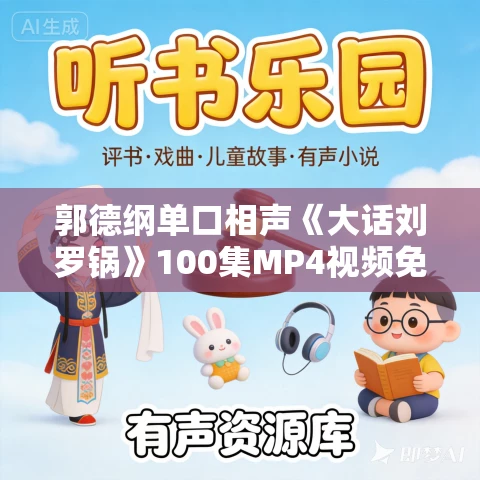 郭德纲单口相声《大话刘罗锅》100集MP4视频免费网盘下载