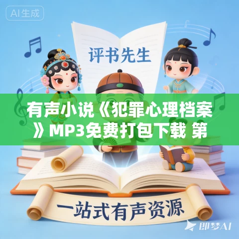 有声小说《犯罪心理档案》MP3免费打包下载 第一季48集全
