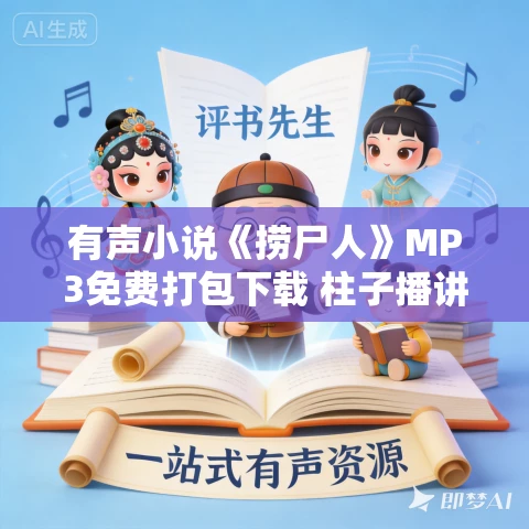 有声小说《捞尸人》MP3免费打包下载 柱子播讲 166集完结 有声小说《捞尸人》MP3免费打包下载 柱子播讲 166集完结