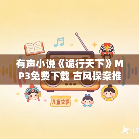 有声小说《诡行天下》MP3免费下载 古风探案推理小说 810集完结