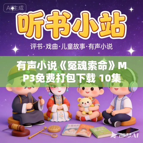 有声小说《冤魂索命》MP3免费打包下载 10集