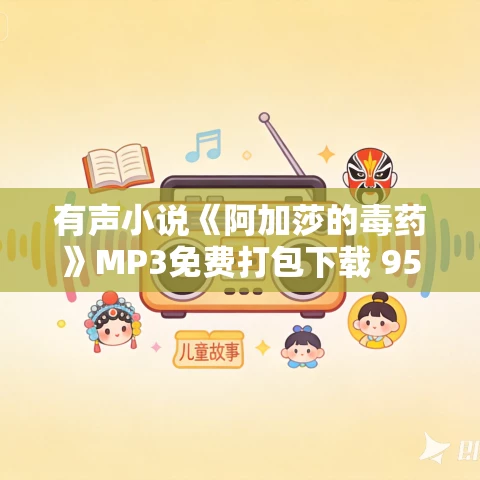 有声小说《阿加莎的毒药》MP3免费打包下载 95集完结 有声小说《阿加莎的毒药》MP3免费打包下载 95集完结