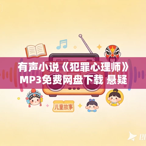 有声小说《犯罪心理师》MP3免费网盘下载 悬疑推理烧脑刑侦小说 794集全