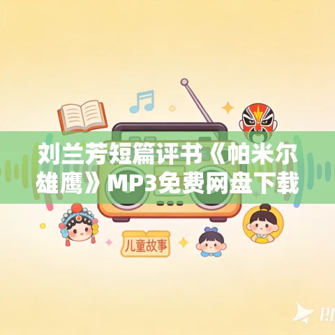 刘兰芳短篇评书《帕米尔雄鹰》MP3免费网盘下载