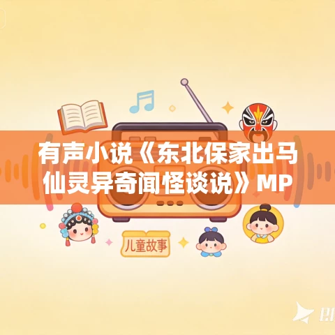 有声小说《东北保家出马仙灵异奇闻怪谈说》MP3免费打包下载 1099集 绝妙读师播讲