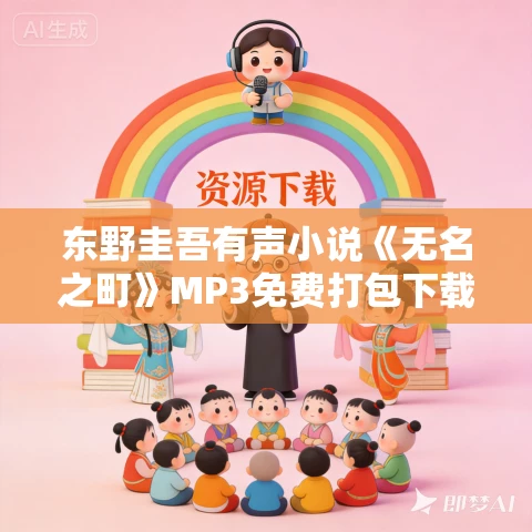 东野圭吾有声小说《无名之町》MP3免费打包下载 69集完结 东野圭吾有声小说《无名之町》MP3免费打包下载 69集完结