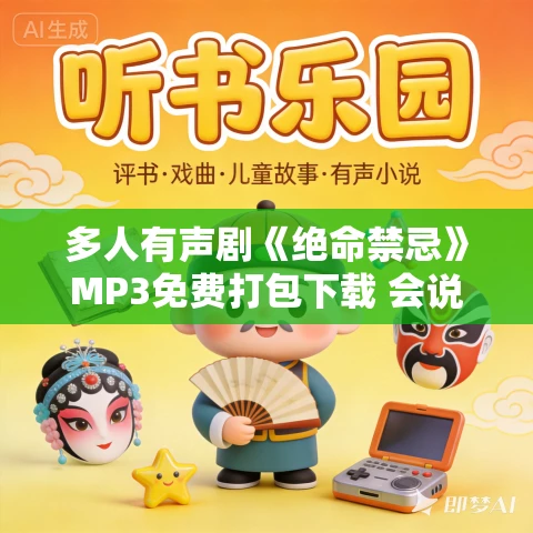 多人有声剧《绝命禁忌》MP3免费打包下载 会说话的石头 353集完结