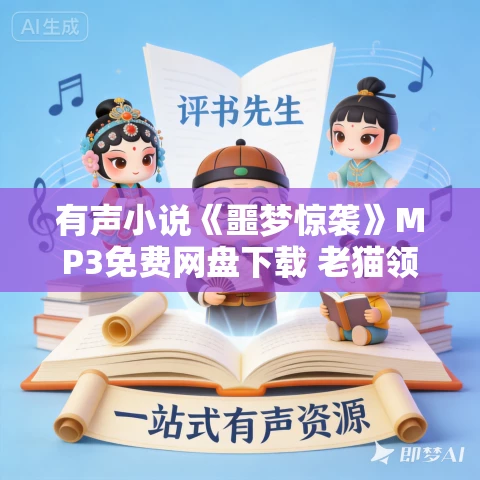 有声小说《噩梦惊袭》MP3免费网盘下载 老猫领衔多人有声剧 1937集完结 有声小说《噩梦惊袭》MP3免费网盘下载 老猫领衔多人有声剧 1937集完结