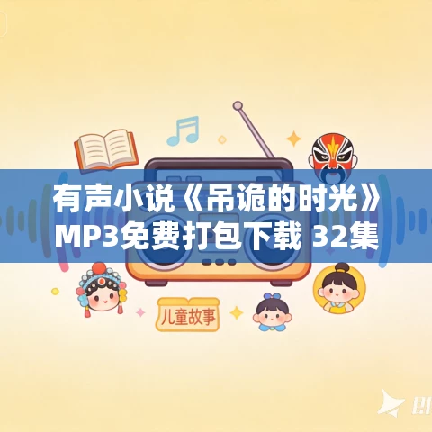 有声小说《吊诡的时光》MP3免费打包下载 32集 章鱼讲故事