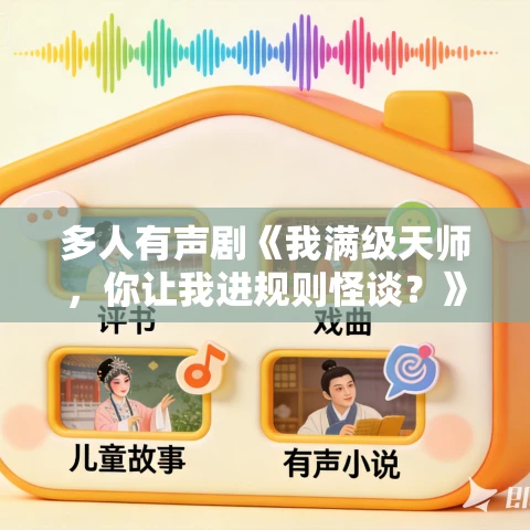 多人有声剧《我满级天师,你让我进规则怪谈?》MP3免费打包下载 晓岩讲故事 2750集 多人有声剧《我满级天师,你让我进规则怪谈?》MP3免费打包下载 晓岩讲故事 2750集