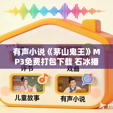 有声小说《茅山鬼王》MP3免费打包下载 石冰播讲 1840集