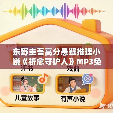 东野圭吾高分悬疑推理小说《祈念守护人》MP3免费打包下载 25集全