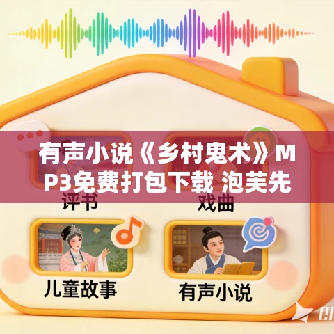 有声小说《乡村鬼术》MP3免费打包下载 泡芙先生播讲 1242集完结