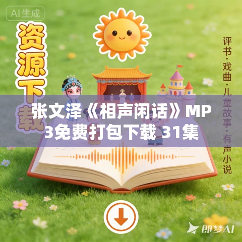 张文泽《相声闲话》MP3免费打包下载 31集 张文泽《相声闲话》MP3免费打包下载 31集