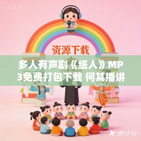 多人有声剧《纸人》MP3免费打包下载 何其播讲 581集完结