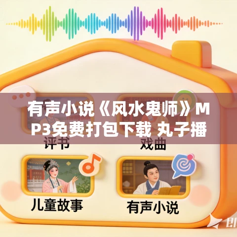 有声小说《风水鬼师》MP3免费打包下载 丸子播讲 241集完结 有声小说《风水鬼师》MP3免费打包下载 丸子播讲 241集完结