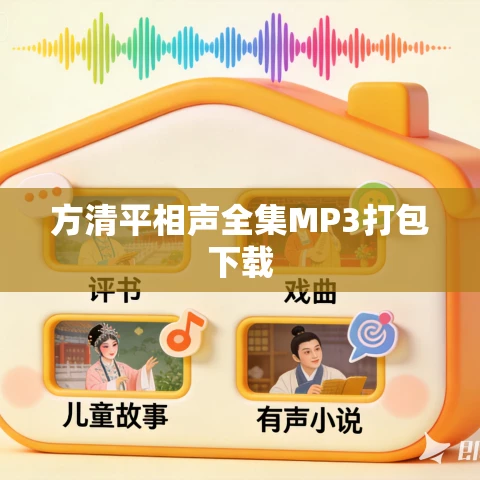 方清平相声全集MP3打包下载