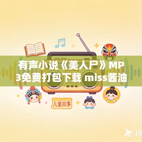 有声小说《美人尸》MP3免费打包下载 miss酱油君播讲 40集完结