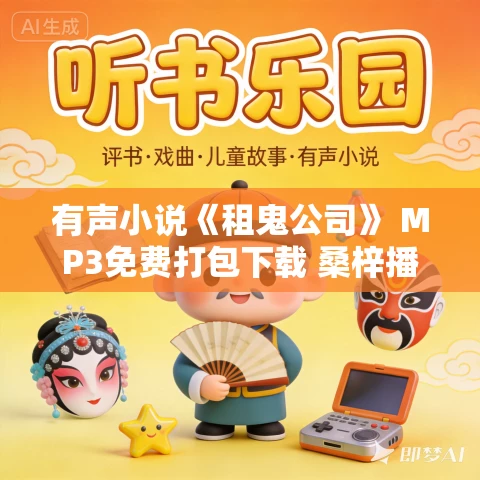 有声小说《租鬼公司》 MP3免费打包下载 桑梓播讲 292集完结