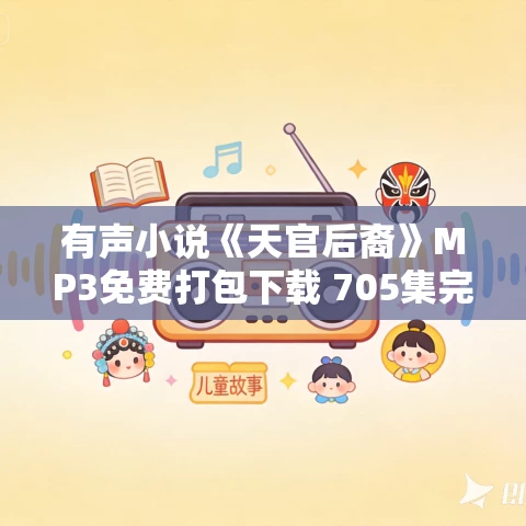 有声小说《天官后裔》MP3免费打包下载 705集完结 朱宇演播 有声小说《天官后裔》MP3免费打包下载 705集完结 朱宇演播