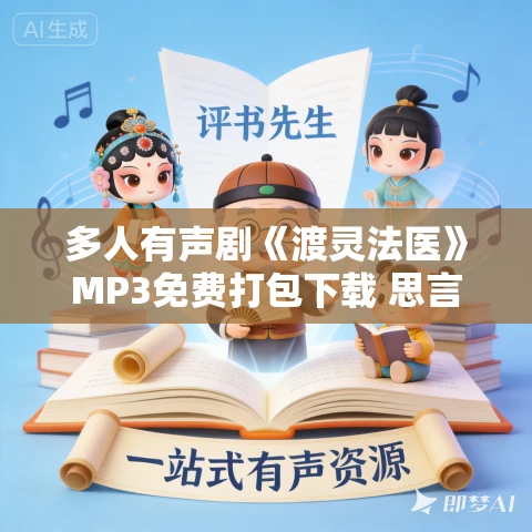 多人有声剧《渡灵法医》MP3免费打包下载 思言会工作室 598集完结 多人有声剧《渡灵法医》MP3免费打包下载 思言会工作室 598集完结