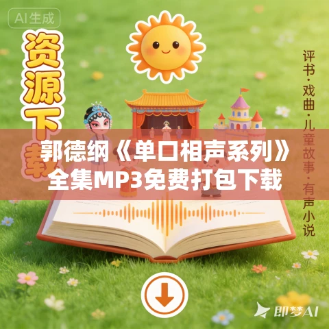 郭德纲《单口相声系列》全集MP3免费打包下载