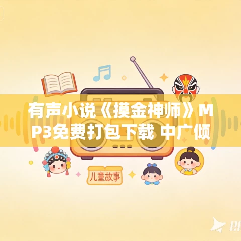 有声小说《摸金神师》MP3免费打包下载 中广倾听 412集完结 有声小说《摸金神师》MP3免费打包下载 中广倾听 412集完结