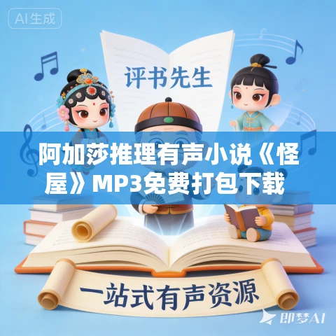 阿加莎推理有声小说《怪屋》MP3免费打包下载 23集全 阿加莎推理有声小说《怪屋》MP3免费打包下载 23集全