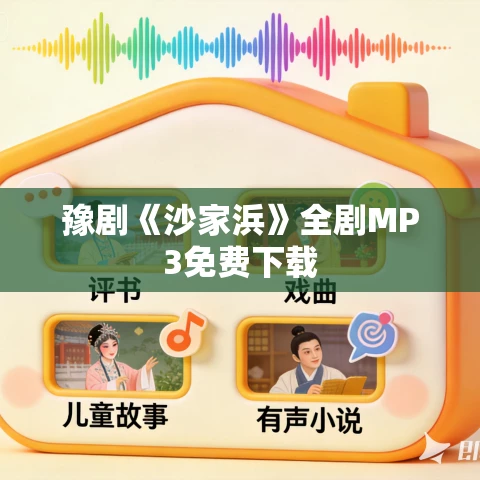 豫剧《沙家浜》全剧MP3免费下载