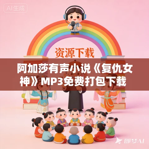 阿加莎有声小说《复仇女神》MP3免费打包下载 26集完结 阿加莎有声小说《复仇女神》MP3免费打包下载 26集完结