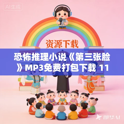 恐怖推理小说《第三张脸》MP3免费打包下载 11集 EBC5版