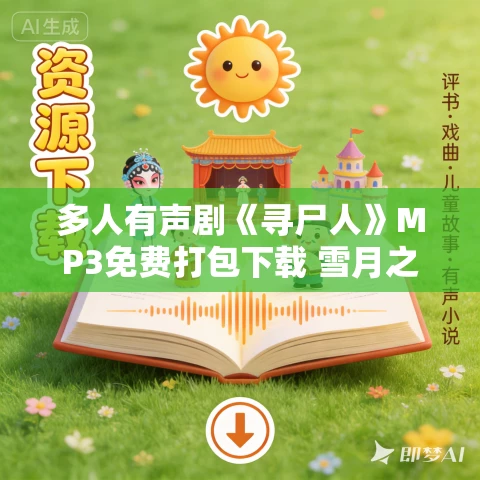 多人有声剧《寻尸人》MP3免费打包下载 雪月之下播讲 802集完结 多人有声剧《寻尸人》MP3免费打包下载 雪月之下播讲 802集完结