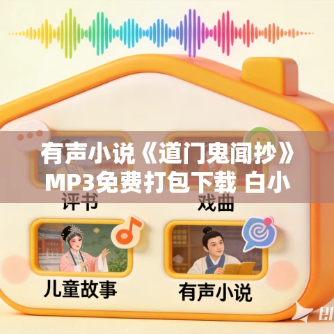 有声小说《道门鬼闻抄》MP3免费打包下载 白小生演播 550集完结