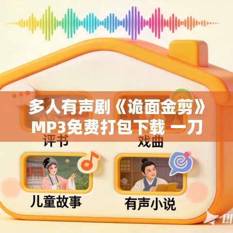 多人有声剧《诡面金剪》MP3免费打包下载 一刀苏苏播讲 580集完结 多人有声剧《诡面金剪》MP3免费打包下载 一刀苏苏播讲 580集完结