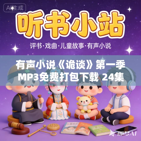 有声小说《诡谈》第一季MP3免费打包下载 24集 长风讲故事播音
