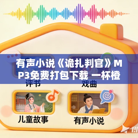 有声小说《诡扎判官》MP3免费打包下载 一杯橙橙演播 187集完结
