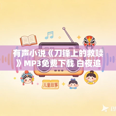 有声小说《刀锋上的救赎》MP3免费下载 白夜追凶作者作品 97集全