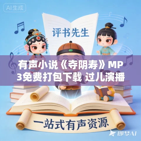 有声小说《夺阴寿》MP3免费打包下载 过儿演播 1101集完结