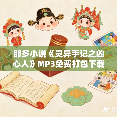 那多小说《灵异手记之凶心人》MP3免费打包下载 7集 EBC5版