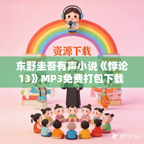 东野圭吾有声小说《悖论13》MP3免费打包下载 51集完结