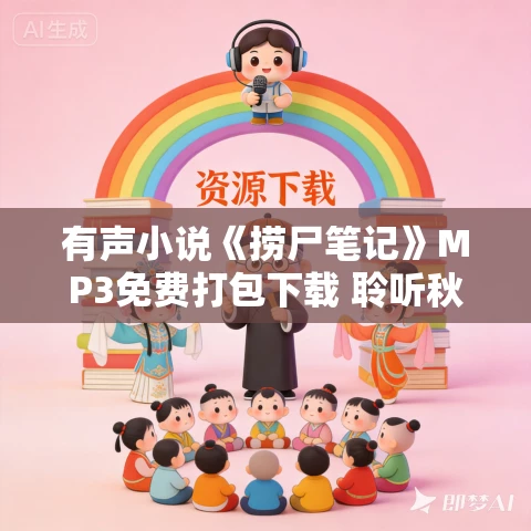 有声小说《捞尸笔记》MP3免费打包下载 聆听秋华播音 36集