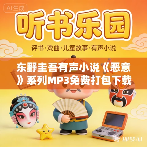 东野圭吾有声小说《恶意》系列MP3免费打包下载 11部348集 加贺恭一郎