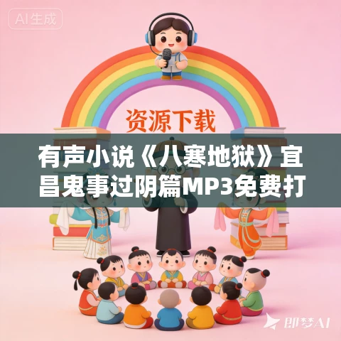有声小说《八寒地狱》宜昌鬼事过阴篇MP3免费打包下载 74集 哈哈笑播音 有声小说《八寒地狱》宜昌鬼事过阴篇MP3免费打包下载 74集 哈哈笑播音