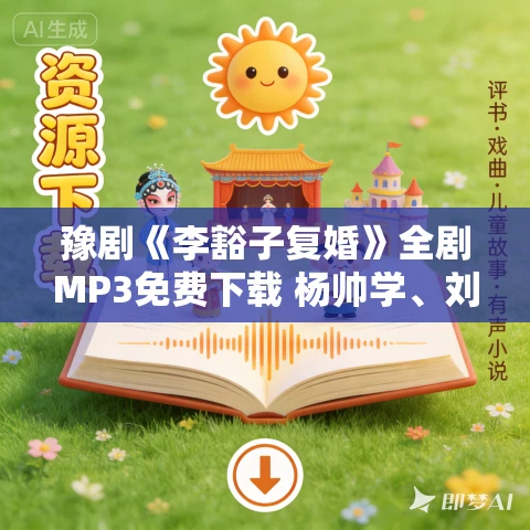 豫剧《李豁子复婚》全剧MP3免费下载 杨帅学、刘艳丽 豫剧《李豁子复婚》全剧MP3免费下载 杨帅学、刘艳丽