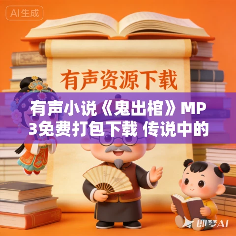 有声小说《鬼出棺》MP3免费打包下载 传说中的方片K 626集完结 有声小说《鬼出棺》MP3免费打包下载 传说中的方片K 626集完结