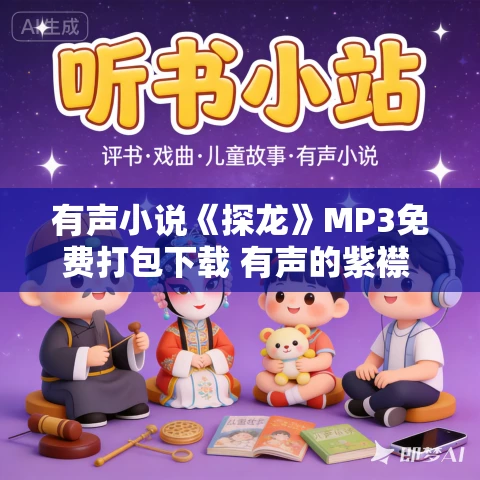 有声小说《探龙》MP3免费打包下载 有声的紫襟 728集完结