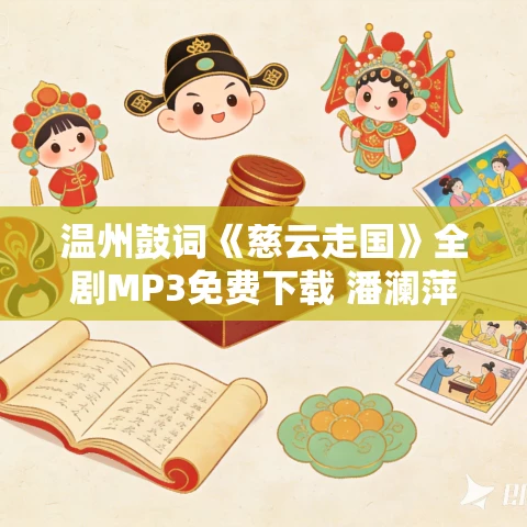 温州鼓词《慈云走国》全剧MP3免费下载 潘澜萍 14集 温州鼓词《慈云走国》全剧MP3免费下载 潘澜萍 14集