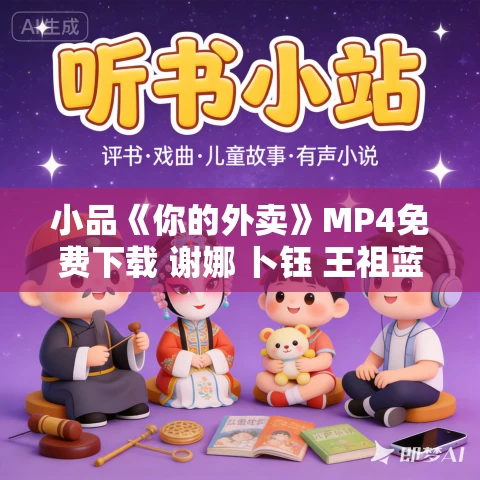 小品《你的外卖》MP4免费下载 谢娜 卜钰 王祖蓝 杜海涛 小品《你的外卖》MP4免费下载 谢娜 卜钰 王祖蓝 杜海涛