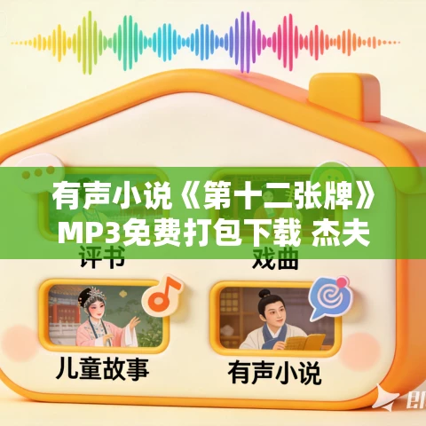 有声小说《第十二张牌》MP3免费打包下载 杰夫里·迪弗 李野默播音 27集完结