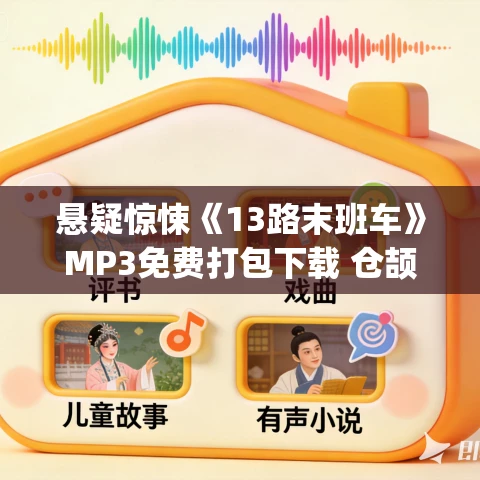 悬疑惊悚《13路末班车》MP3免费打包下载 仓颉&正月初一多人有声剧